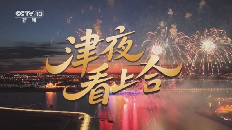 东方时空 《东方时空》 20250830