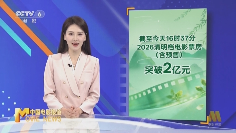 《中国电影报道》 20260405