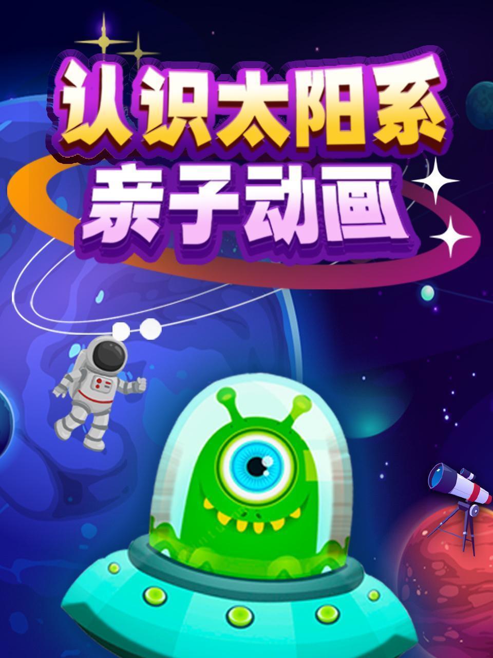 认识太阳系 亲子动画