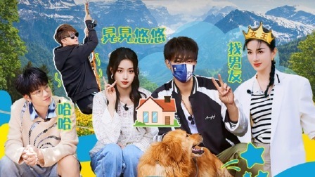 跟我走吧 黄奕来找男朋友啦