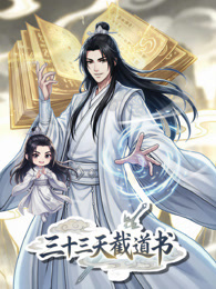 三十三天截道书 动态漫画