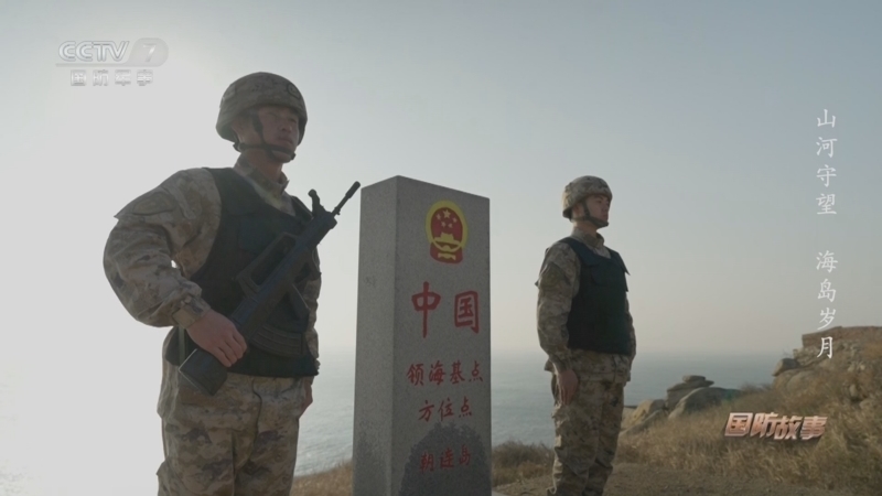 国防故事 《国防故事》 20241021 山河守望 海岛岁月