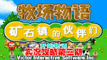 《GAB牧场物语》实况攻略第三期