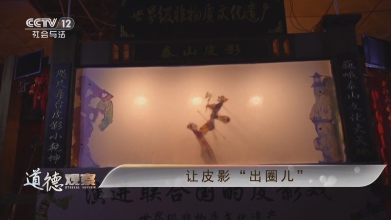 道德观察 《道德观察(日播版)》 20250414 让皮影“出圈儿”
