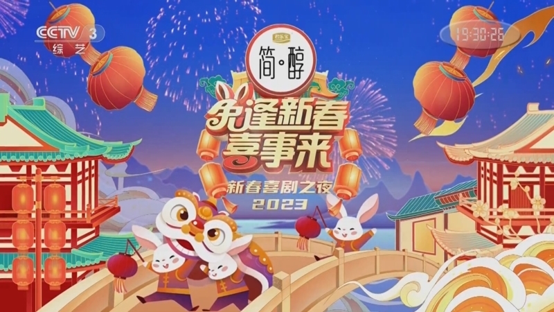 兔逢新春喜事来——2023新春喜剧之夜