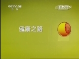 健康之路 《健康之路》 20130421 辨证止咳有良方（一）