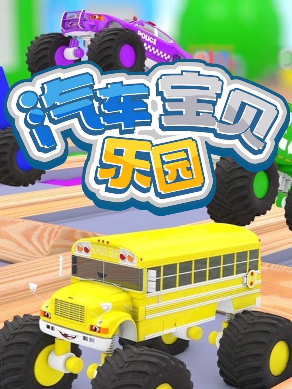 汽车宝贝乐园