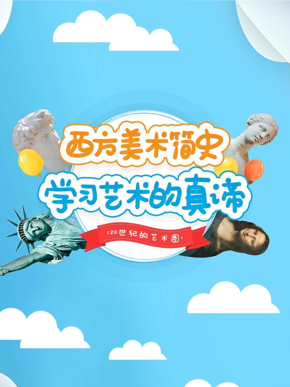 西方美术简史，学习艺术的真谛 20世纪的艺术圈