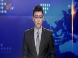山东新闻联播 《山东新闻联播》 20141119