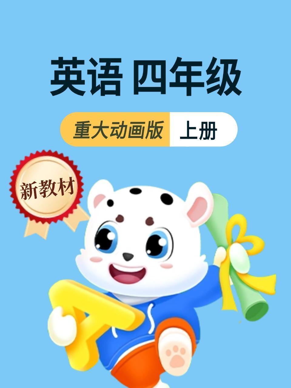 新教材四年级上册英语重大动画版