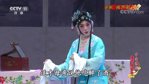 中国京剧音配像精萃 《中国京剧像音像集萃》 20190625 评剧《闹严府》 2/2