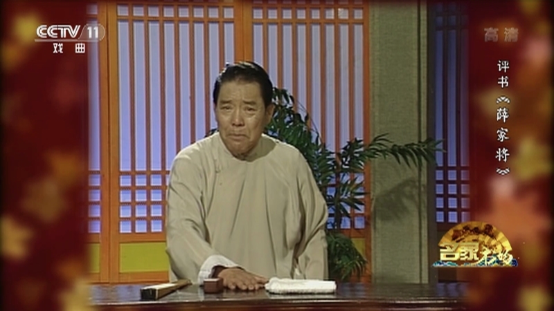 《名家书场》 20210511 评书《薛家将》（第一百三十七回）