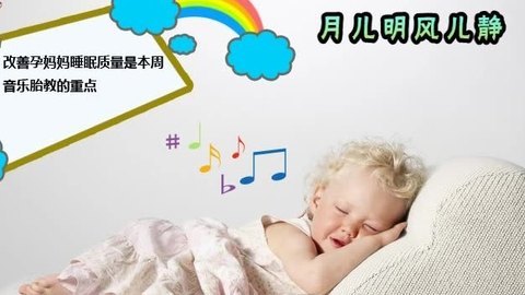 胎教音乐 第26周 月儿明风儿静