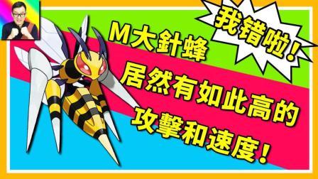 酷爱精灵宝可梦 第一季 我错了 超进化大针蜂居然有这么高的攻击和速度