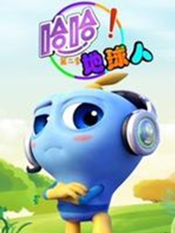 哈哈!地球人 第2季