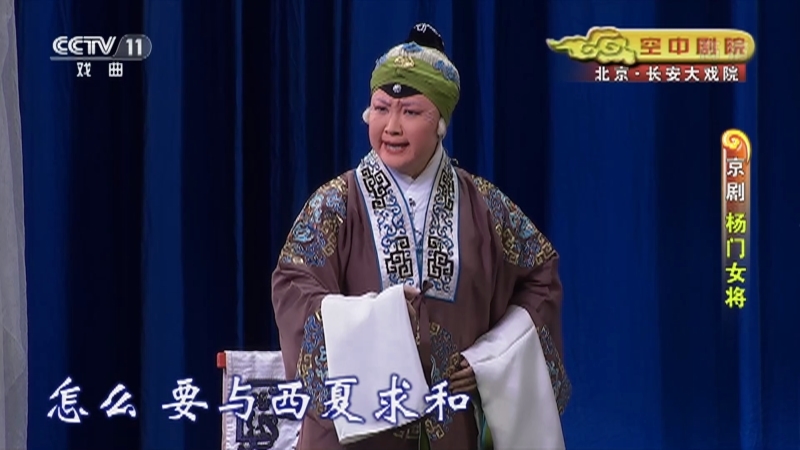 《CCTV空中剧院》 20211020 京剧《杨门女将》 1/2