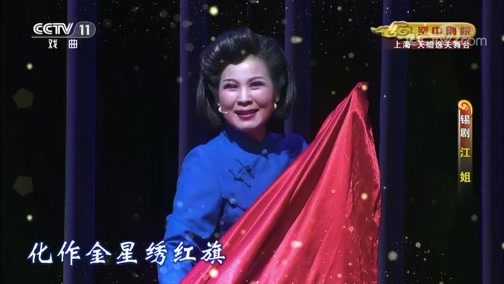 CCTV空中剧院 《CCTV空中剧院》 20191009 锡剧《江姐》（访谈）