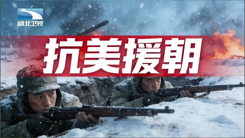 《抗美援朝》第6集