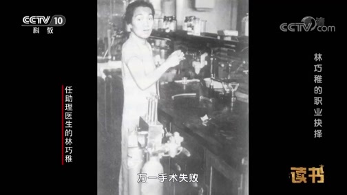 读书 《读书》 20190520 张清平 《林巧稚传》 林巧稚的职业抉择
