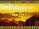 CCTV空中剧院 《CCTV空中剧院》 20120118 《2012年上海春节京剧晚会》（访谈）