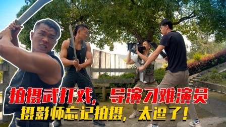 拍摄武打戏，摄影师忘记拍摄，太逗了