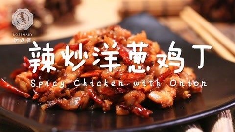 迷迭香 辣炒洋葱鸡丁