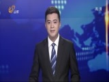 山东新闻联播 《山东新闻联播》 20141018