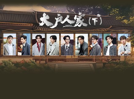 第12期：大户人家（下）