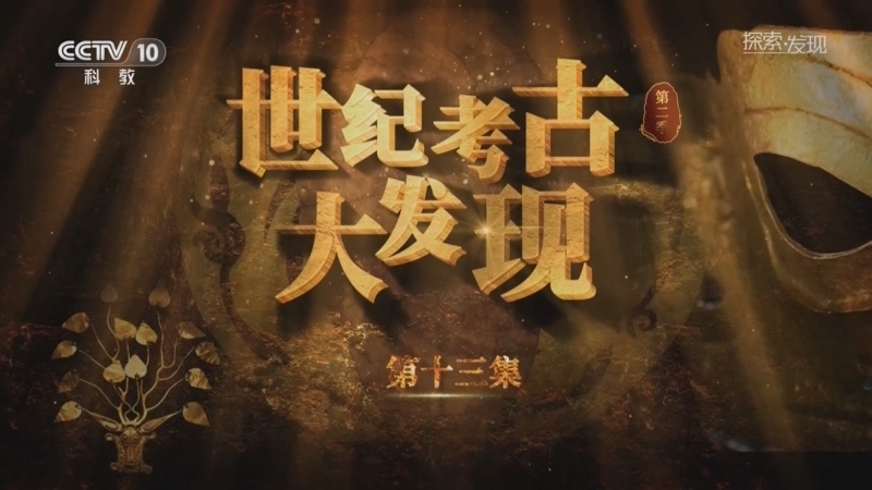 探索发现 《探索·发现》 20260118 《世纪考古大发现》第二季（13）