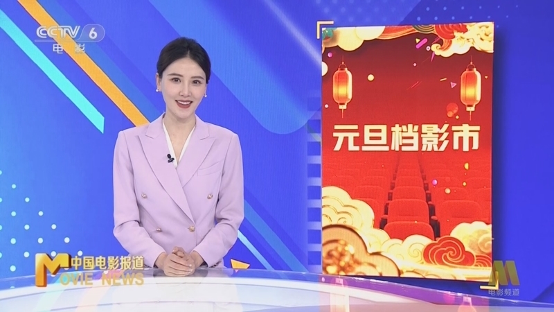 中国电影报道 《中国电影报道》 20260104