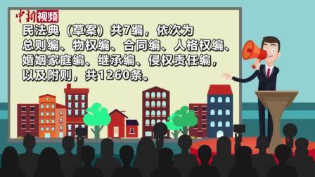 新中国首部民法典呼之欲出 将如何影响人们生活？