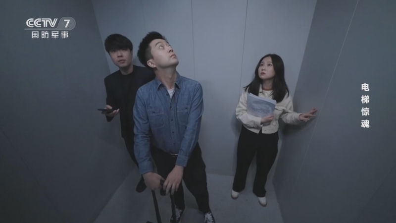 化险为夷 《化险为夷》 20230624 电梯惊魂