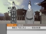 法律讲堂 《法律讲堂（文史版）》 20151024 隋朝太子废立风云（二） 领跑者杨勇
