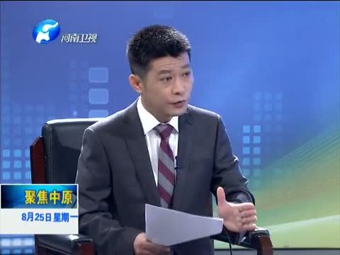 聚焦中原 《聚焦中原》 20140825 河南省在全国率先推行新农合大病保险
