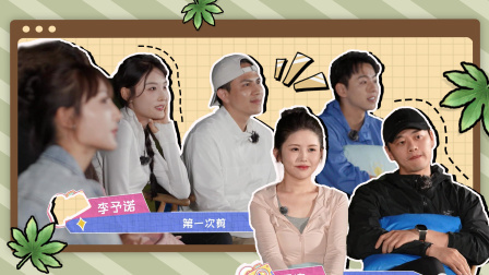 爱的方程式 爱方团观看拍摄作品，被万宁叔创意震惊！