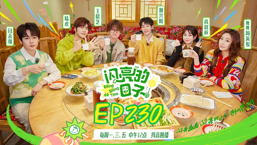 闪亮的日子第五季 《闪亮的日子第五季》第3期