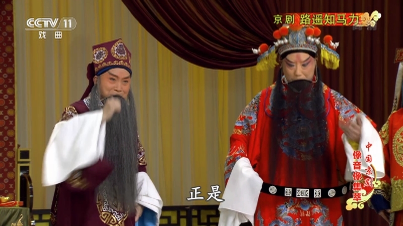 《中国京剧像音像集萃》 20210608 京剧《路遥知马力》