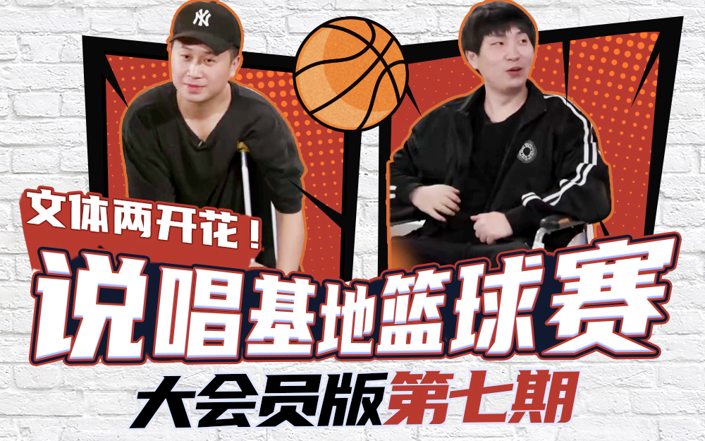 说唱新世代 又整活？说唱基地篮球赛