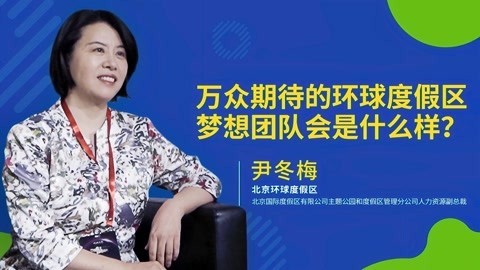 一刻talks 一刻talks | 万众期待的北京环球度假区梦想团队会是什么样？