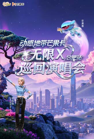 动感地带芒果卡“无限X”巡回演唱会-合肥站