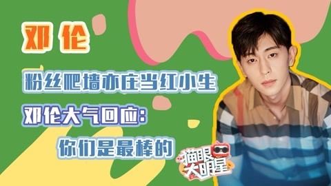 猫眼大明星 独家对话邓伦：粉丝爬墙？邓伦大气回应：你们是最棒