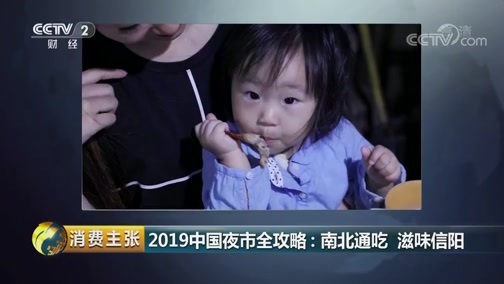 消费主张 《消费主张》 20190910 2019中国夜市全攻略：南北通吃 滋味信阳