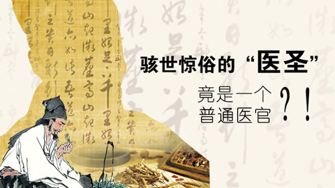 本草说 “医圣”竟是一个普通医官？！