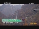 远方的家 百山百川行 第一百八十八集 奇峰秀水老君山《远方的家》 20140121