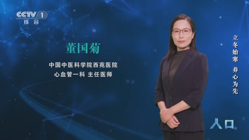 《人口》 20251105 立冬始寒 养心为先