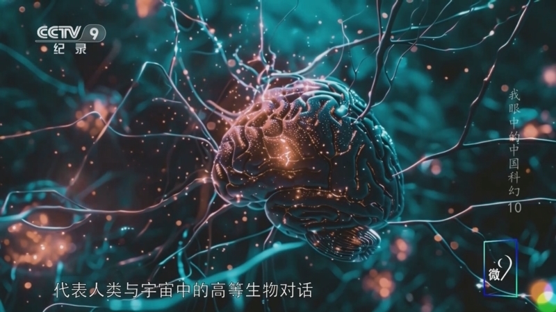 《我眼中的中国科幻》 第10集