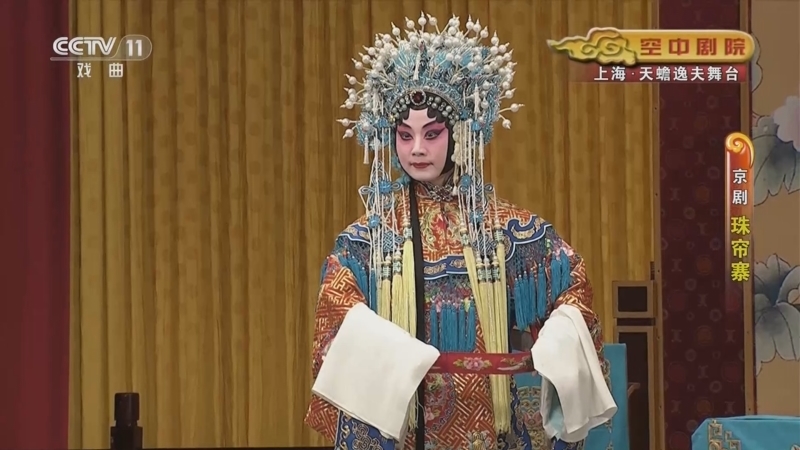CCTV空中剧院 《CCTV空中剧院》 20230109 京剧《珠帘寨》 1/2