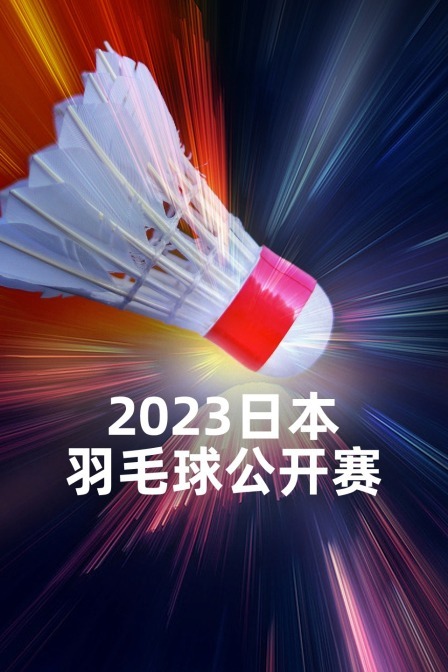 2023日本羽毛球公开赛女双1/4决赛陈清晨/贾一凡VS松山奈未/志田千阳