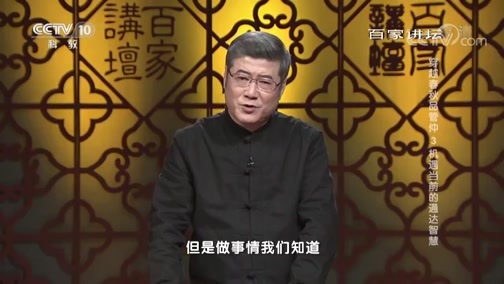 百家讲坛 《百家讲坛》 20190504 穿越春秋品管仲 3 机遇当前的通达智慧