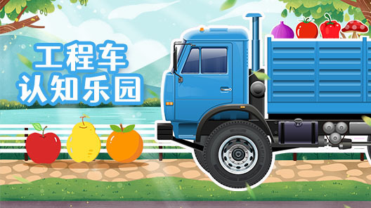 工程车认知乐园